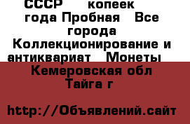 СССР, 20 копеек 1977 года Пробная - Все города Коллекционирование и антиквариат » Монеты   . Кемеровская обл.,Тайга г.